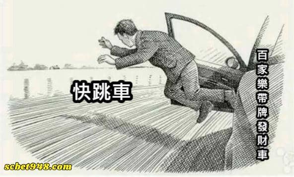 百家樂帶牌群組的危險性