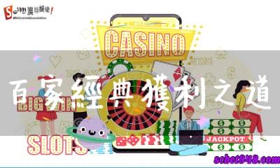 百家樂介紹 簡單模式與正確觀念才是遊戲獲利的經典之道!