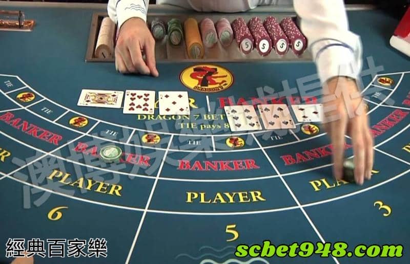 經典百家樂