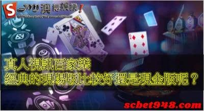 真人視訊百家樂 | 現場與現金版誰拿能下經典的稱號呢？