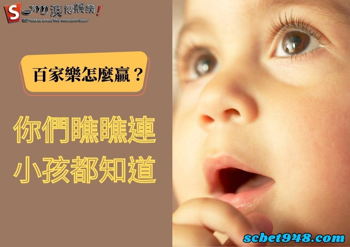 百家樂怎麼贏