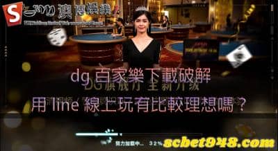 dg百家樂下載用處有多好？line線上百家被破解老闆直接破產！
