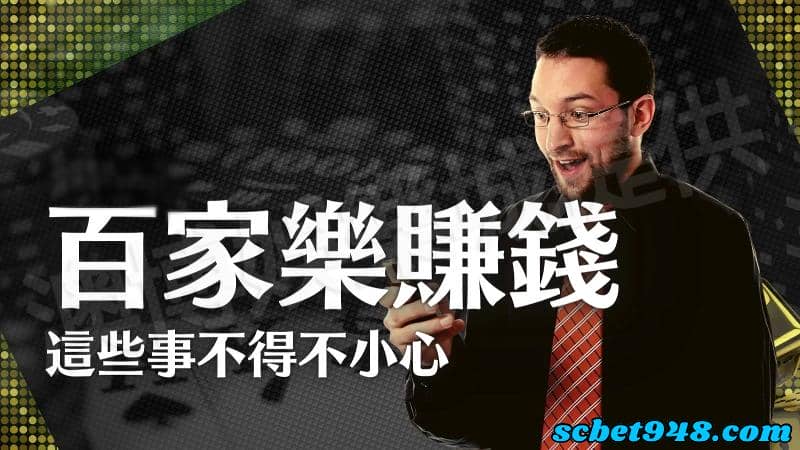 百家樂小遊戲