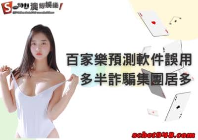 百家樂預測軟件真的能獲利?輔助程式免費下載網站,多半都是詐騙是真的?