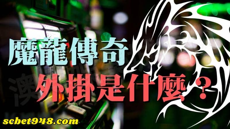 魔龍傳奇外掛