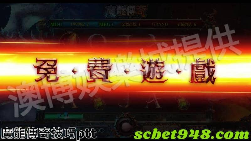 魔龍傳奇技巧ptt