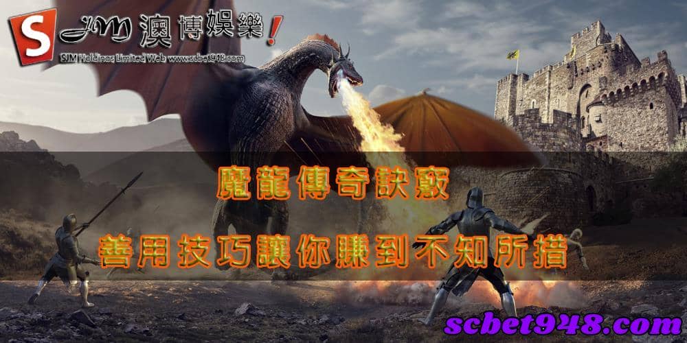 魔龍傳奇遊戲介紹