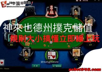 神來也德州撲克儲值立即線上玩,但你必須懂規則大小才不會儲值過頭!