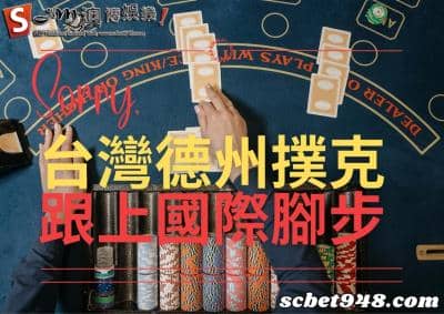 台灣德州撲克為何崛起?協會力推,讓台灣擁有撲克書與德州鋪課程!