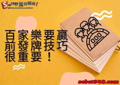 百家樂的發牌技巧很重要,數據輔助就是你的贏錢方法!