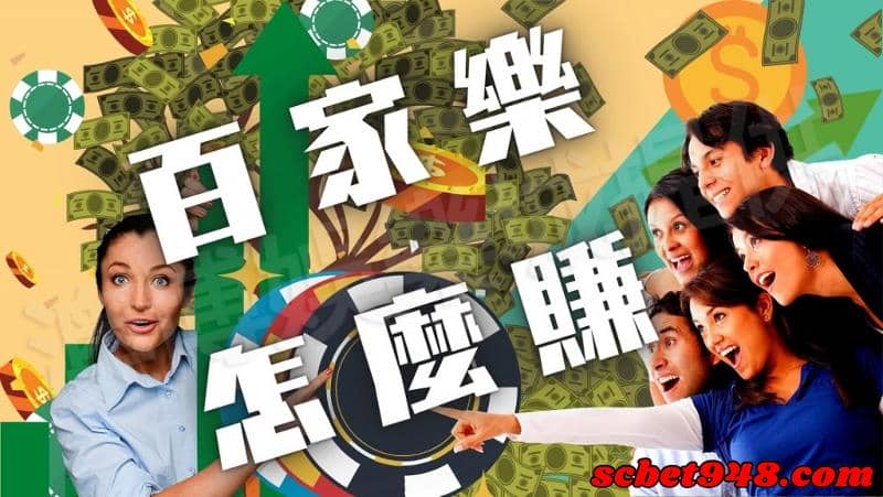 百家樂贏錢方法