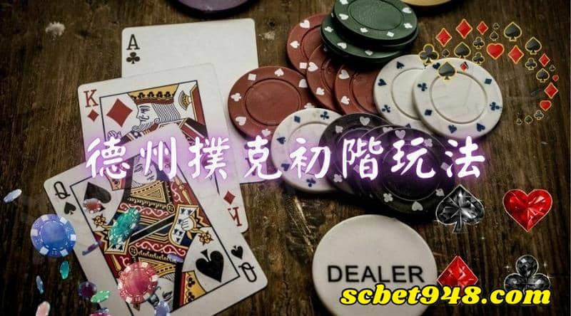 賭場德州撲克規則
