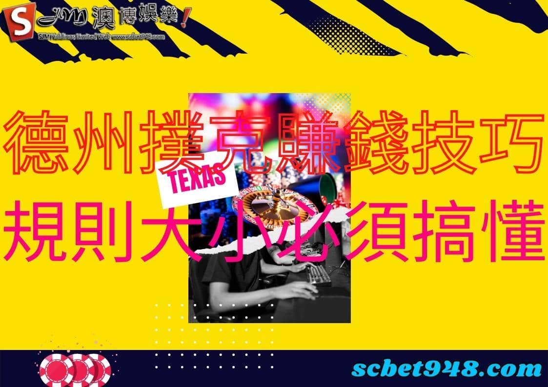 德州撲克賺錢