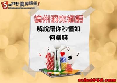 德州撲克術語啟示錄!英文與規則大小教學,讓你一次搞懂!