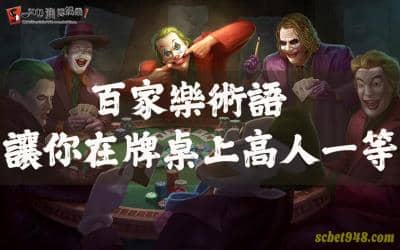 百家樂術語的玩法為什麼那麼重要?台灣賭博語錄搞懂秒懂如何玩百家!