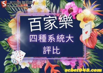 百家樂這四種經典、現場、現金版、視訊哪家才是你的鍾愛呢?好康報吼哩災!