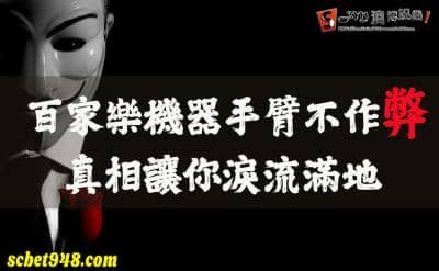 百家樂的機器手臂也有作弊嫌疑?沙龍系統竟然有變牌畫片曝光!