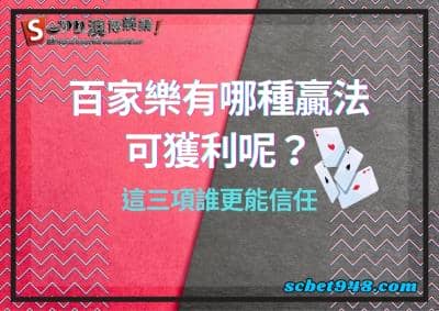 百家樂有哪種贏法可獲利呢?老子有錢、line、翻身計畫,這三項哪個更讓人信任?