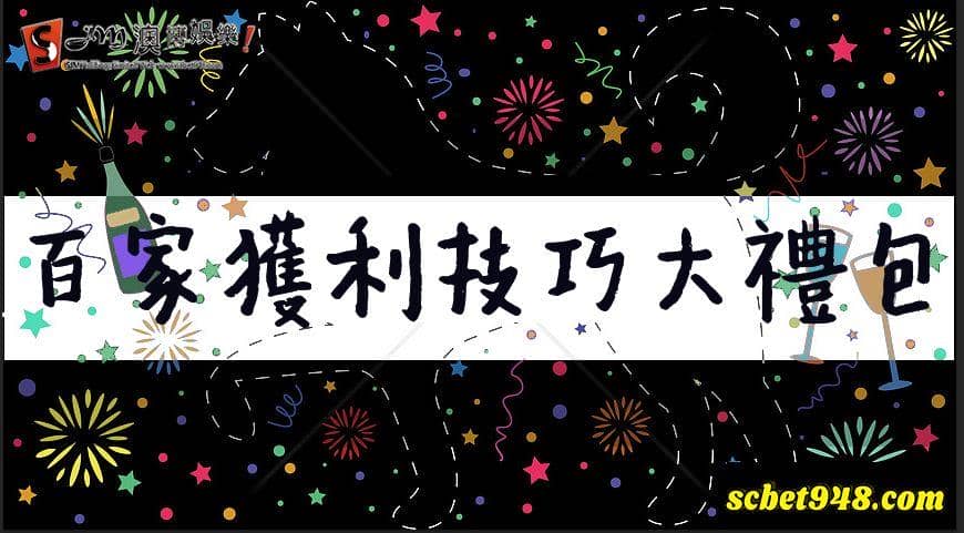 百家樂