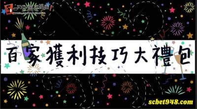 百家樂獲利技巧大禮包　激發你的賺錢細胞！