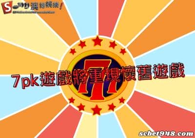 7pk試玩復古玩法重回現代,太陽城、澳博娛樂城重現懷舊遊戲!