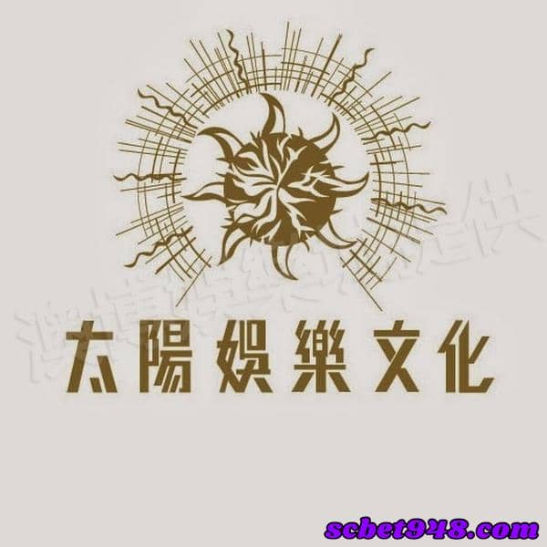太陽娛樂城