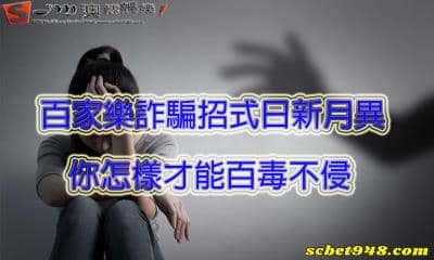 百家樂詐騙、line群組代操層出不窮!學會贏錢方法,救救柬埔寨台人!