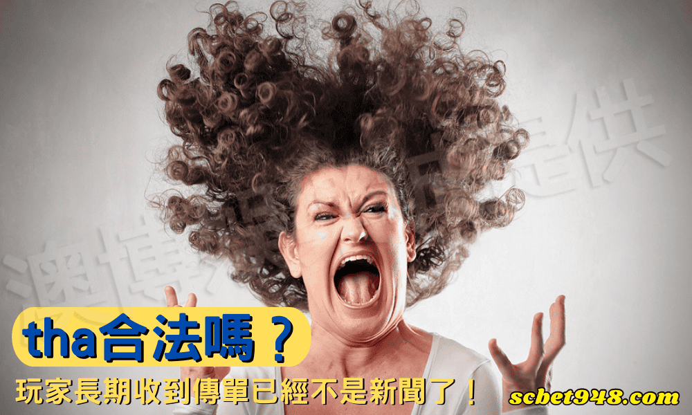 tha合法嗎?