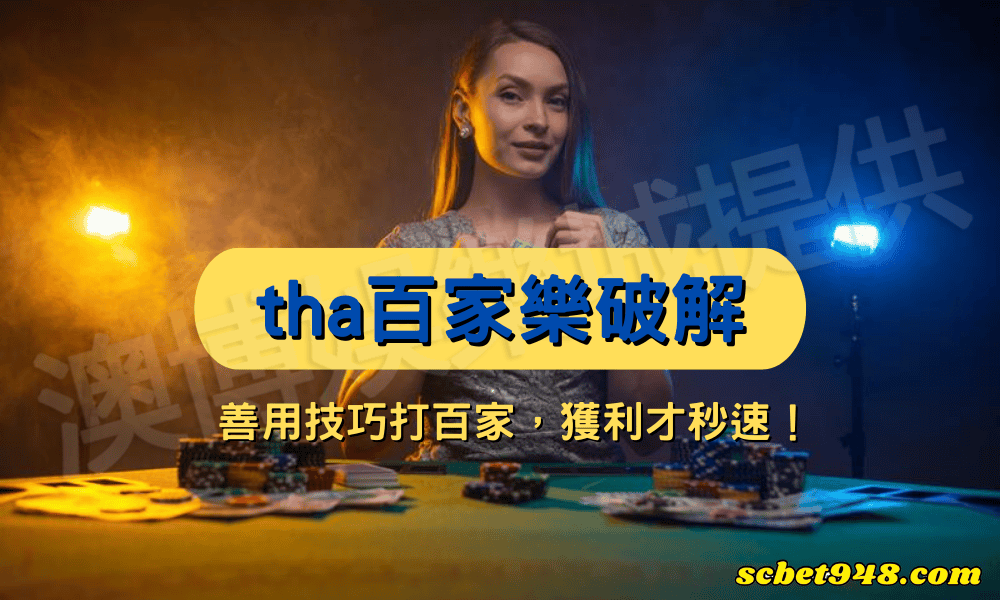 tha百家樂破解
