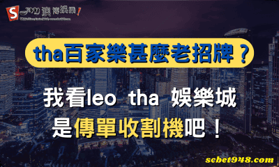 tha百家樂真的能讓你賺錢嗎?資深玩家透漏真實情況!有料