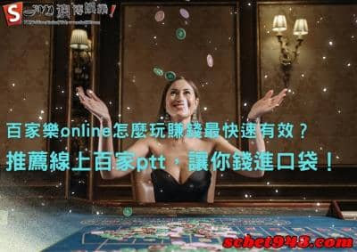 百家樂online怎麼玩賺錢最快速有效?推薦線上百家ptt有哪些,讓你錢進口袋!