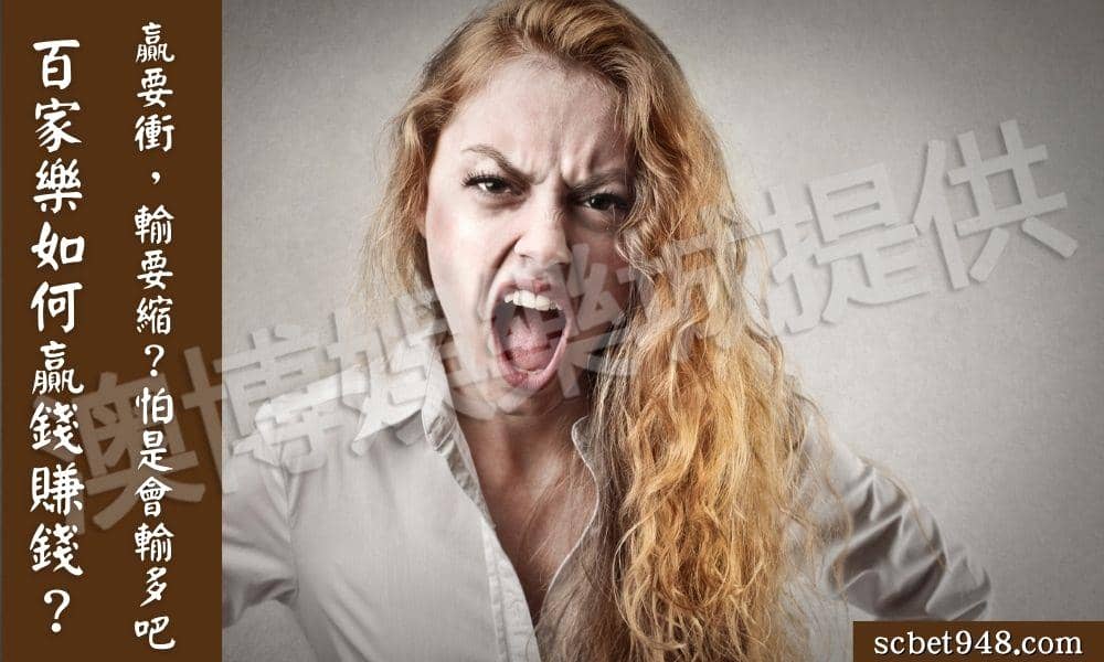 百家樂賺錢法則,難道贏要衝,輸要縮就能發財?
