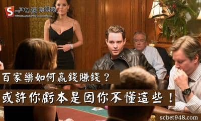 百家樂如何贏錢賺錢?或許你虧本是因你不懂這些!
