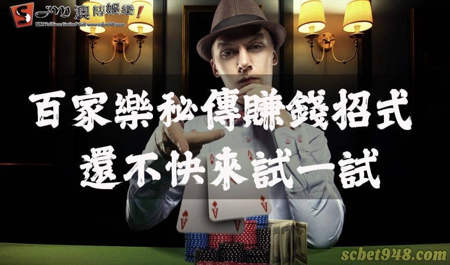 百家樂