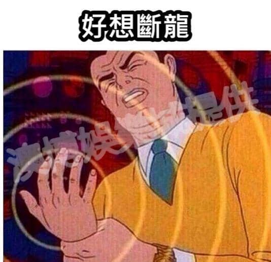 忌諱斷龍