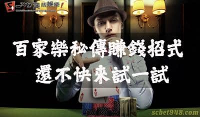 百家樂賺錢秘傳招式 真的超猛你去試一試!