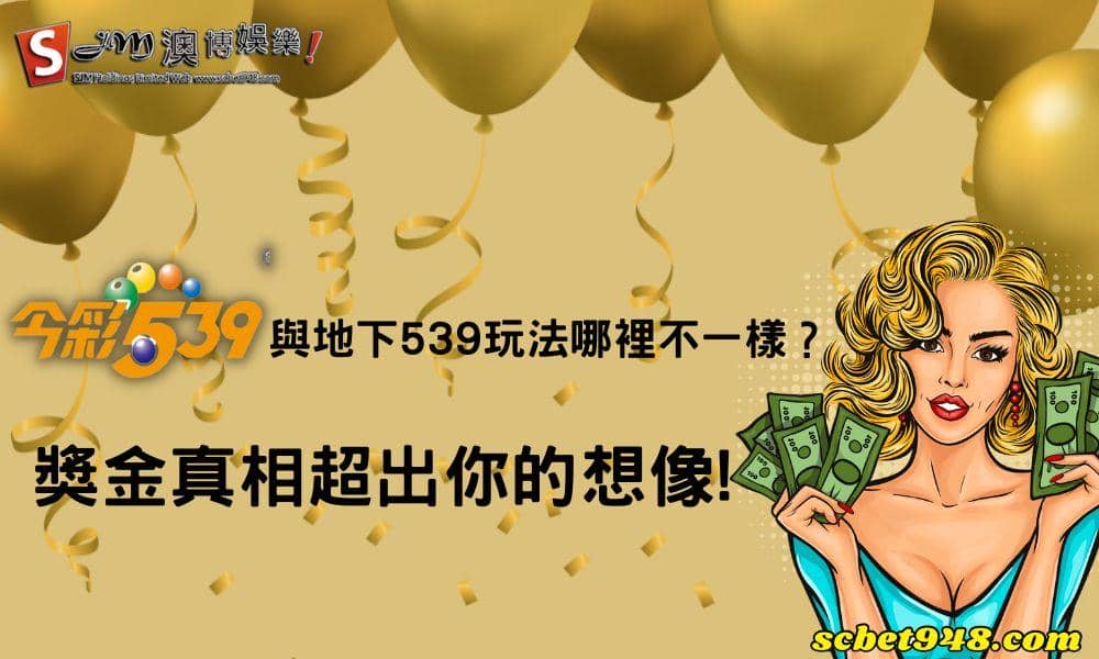 今彩539與地下539玩法哪裡不一樣？獎金真相超出你的想像!