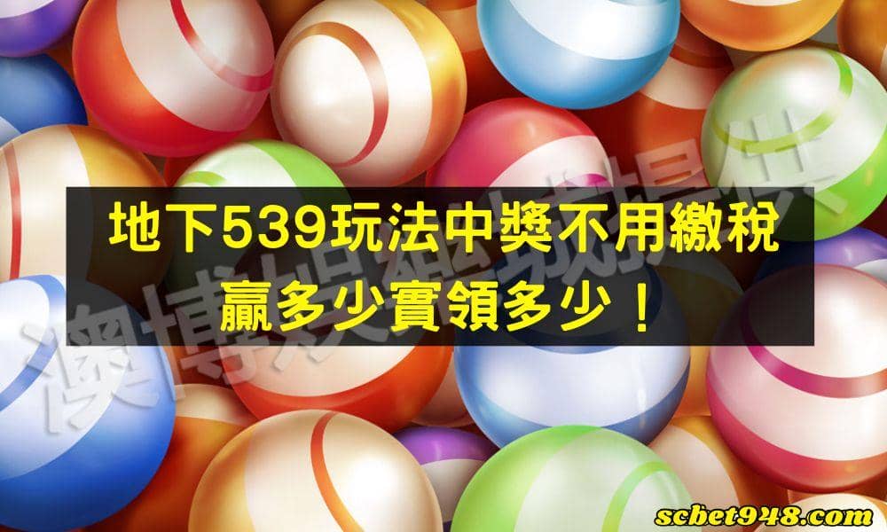 地下539玩法中獎不用繳稅，贏多少實領多少！！！