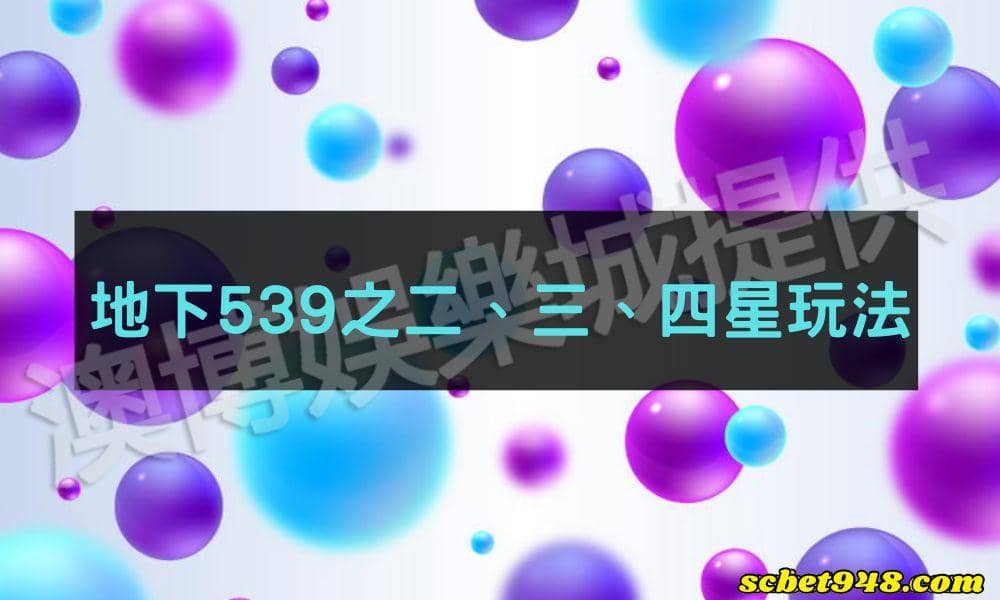 地下539之二、三、四星玩法