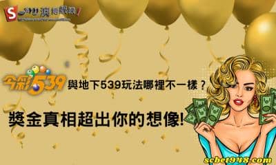 今彩539與地下539玩法哪裡不一樣?獎金真相超出你的想像!