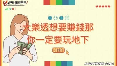 大樂透粉絲為什麼紛紛都跑去玩地下？看完玩法與賠率！悔不當初