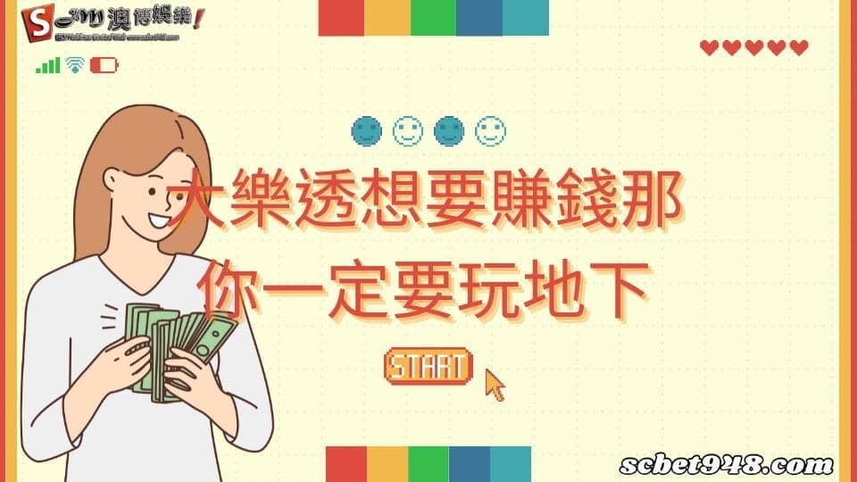 地下大樂透