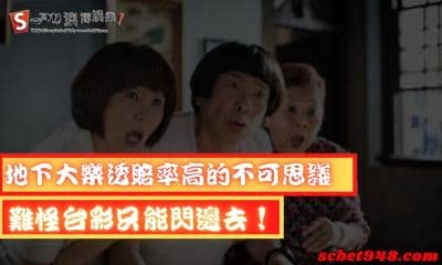 地下大樂透賠率高的不可思議，難怪台彩只能閃邊去！