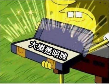 大樂透明牌
