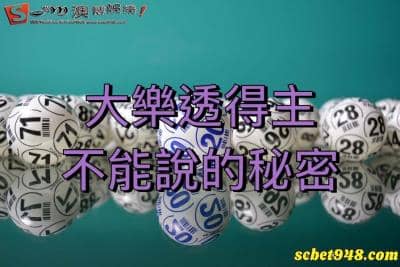 大樂透中獎號碼查詢哪裡最快？539樂透對獎、明牌我只用這間！絕絕子