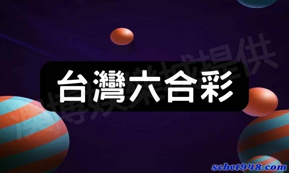台灣六合彩與香港的六合彩差異到底在哪裡？