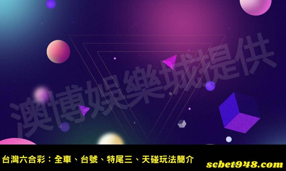 台灣六合彩：全車、台號、特尾三、天碰玩法簡介