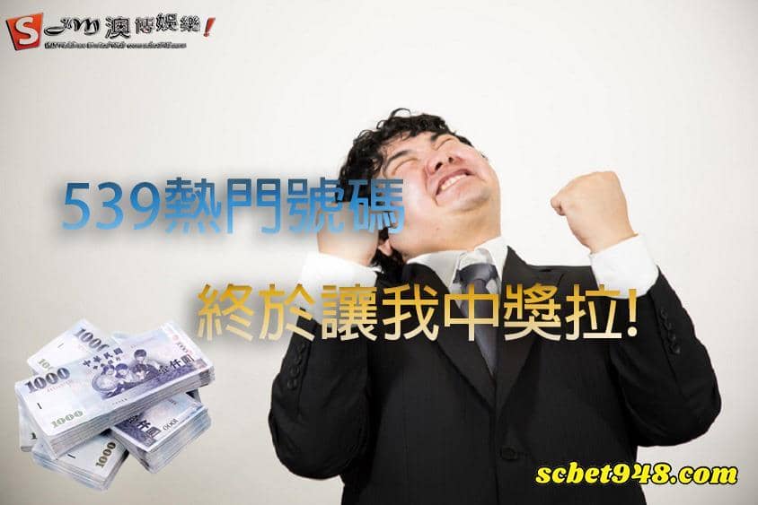 539地下簽賭