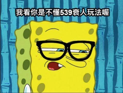 539逢賭必輸