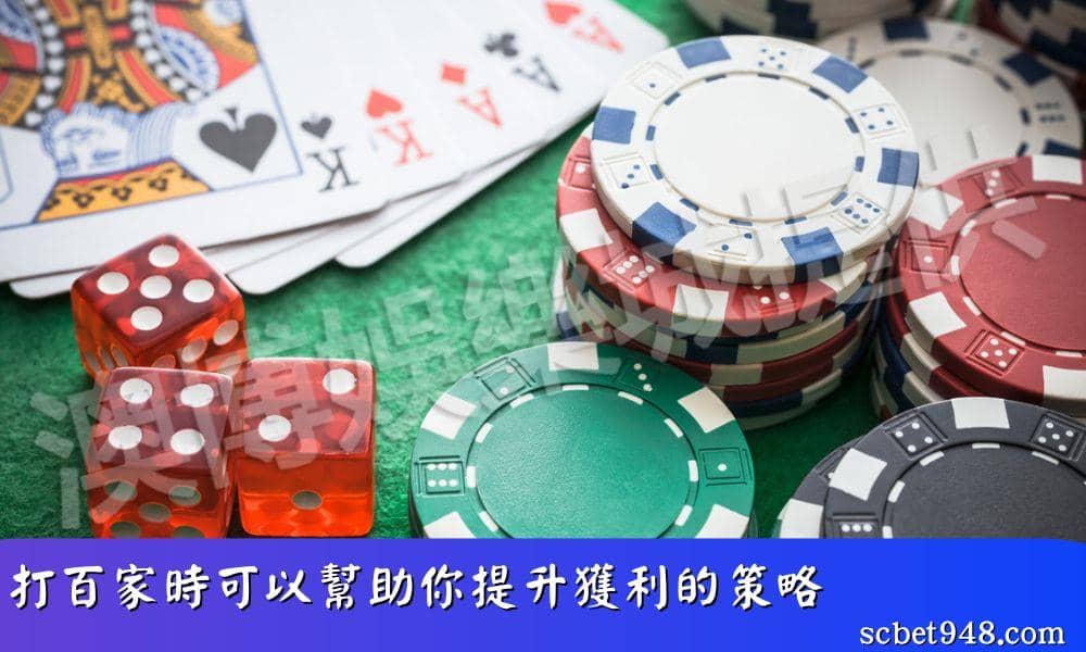 打百家樂，可以幫助你提升獲利的策略